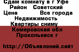 Сдам комнату в г.Уфе › Район ­ Советский › Цена ­ 7 000 - Все города Недвижимость » Квартиры сниму   . Кемеровская обл.,Прокопьевск г.